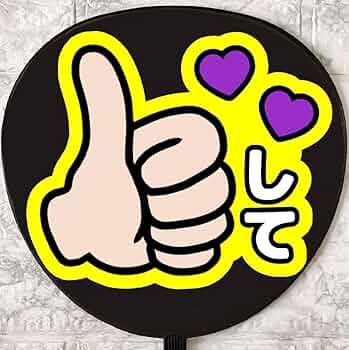 いいねして Goodして うちわ うちわ文字 ファンサ ファンサうちわ 初参戦 いいねして Goodして うちわ うちわ文字 ファンサ ファンサ