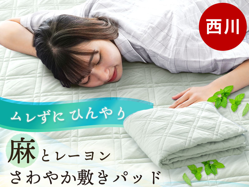 Amazon｜西川 敷きパッド セミダブル 麻 夏 【麻混でさわやか】 洗える