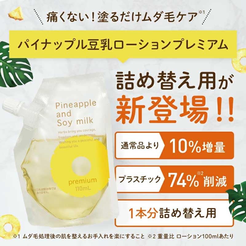 Amazon.co.jp: パイナップル豆乳ローションプレミアム エコパック 
