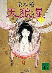 【中古】 ヴァンパイア 新・天狼星 下/講談社/栗本薫 天狼星 | 栗本 薫 |本 | 通販 | Amazon