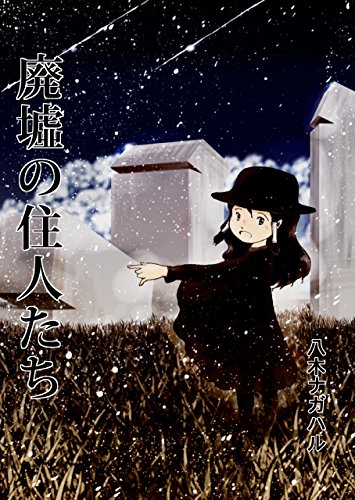 廃墟の住人たち