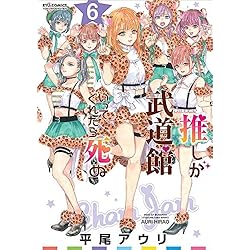 Amazon.co.jp: 推しが武道館いってくれたら死ぬ 1-7巻 新品