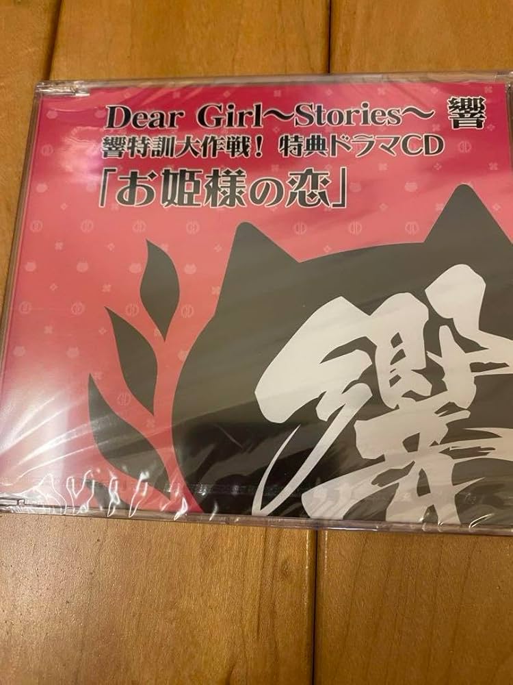 Amazon.co.jp: DGS響 Dear Girl Stories 神谷浩史 小野大輔 小野