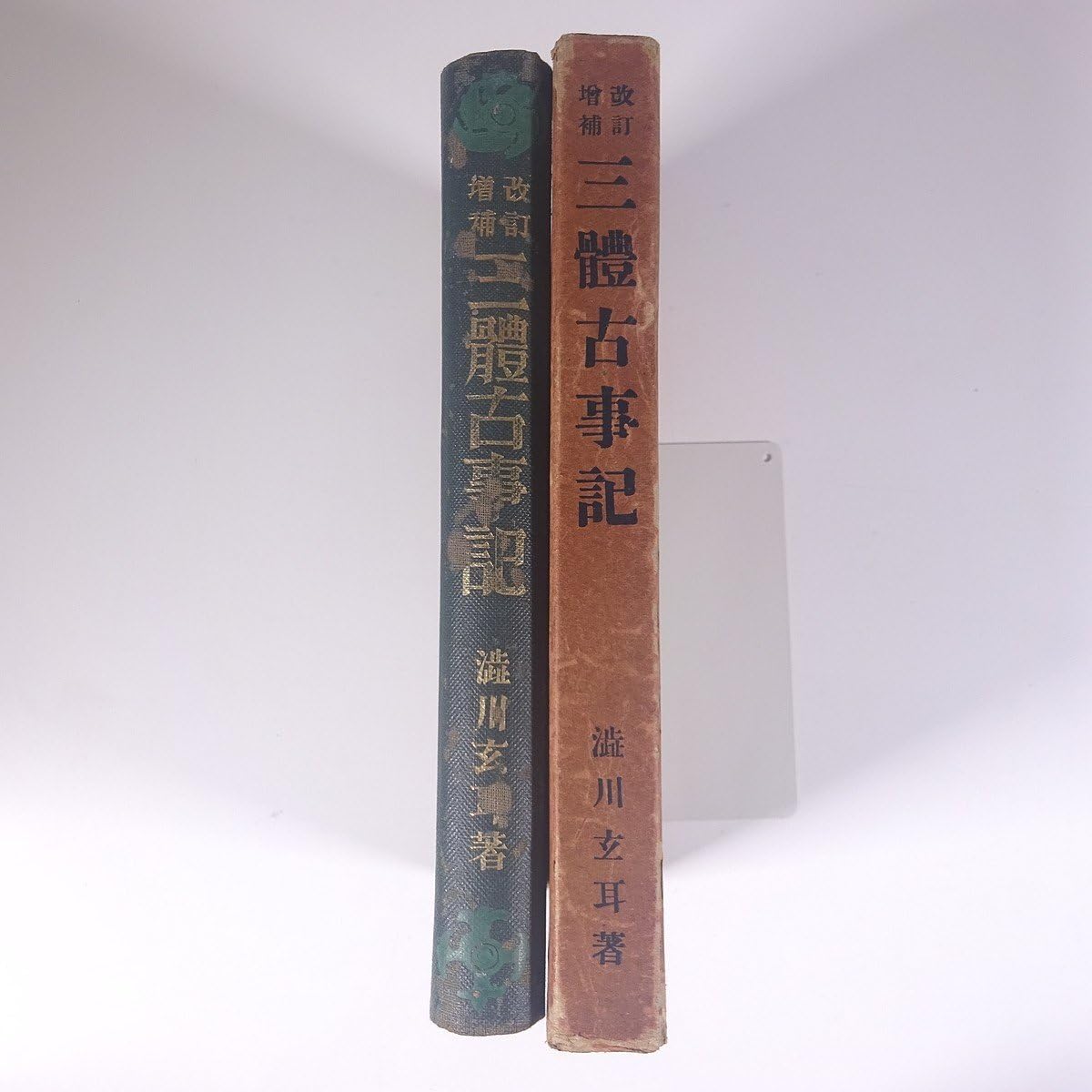 Amazon.co.jp: 改訂増補 三體古事記 三体古事記 渋川玄耳 誠文堂 昭和