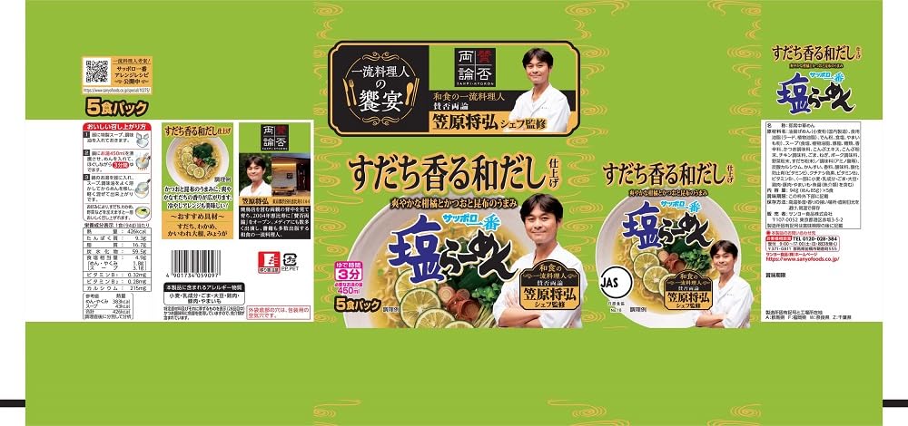 Amazon.co.jp: サッポロ一番 塩らーめん すだち香る和だし仕上げ 笠原