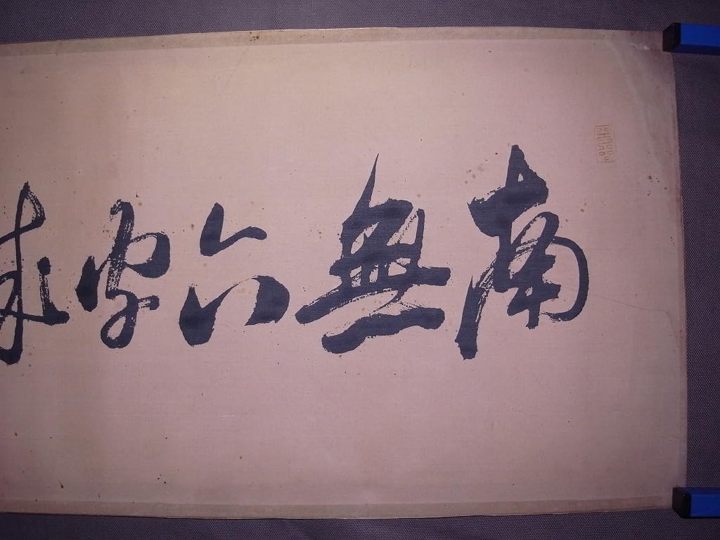 Amazon.co.jp: 頼山陽『南無六字之城』まくり〔絹本肉筆真作