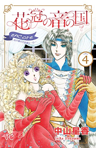 花冠の竜の国 encore 花の都の不思議な一日　4 (プリンセス・コミックス)