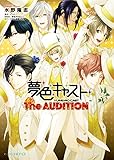 夢色キャスト　The AUDITION (ビーズログ文庫アリス)