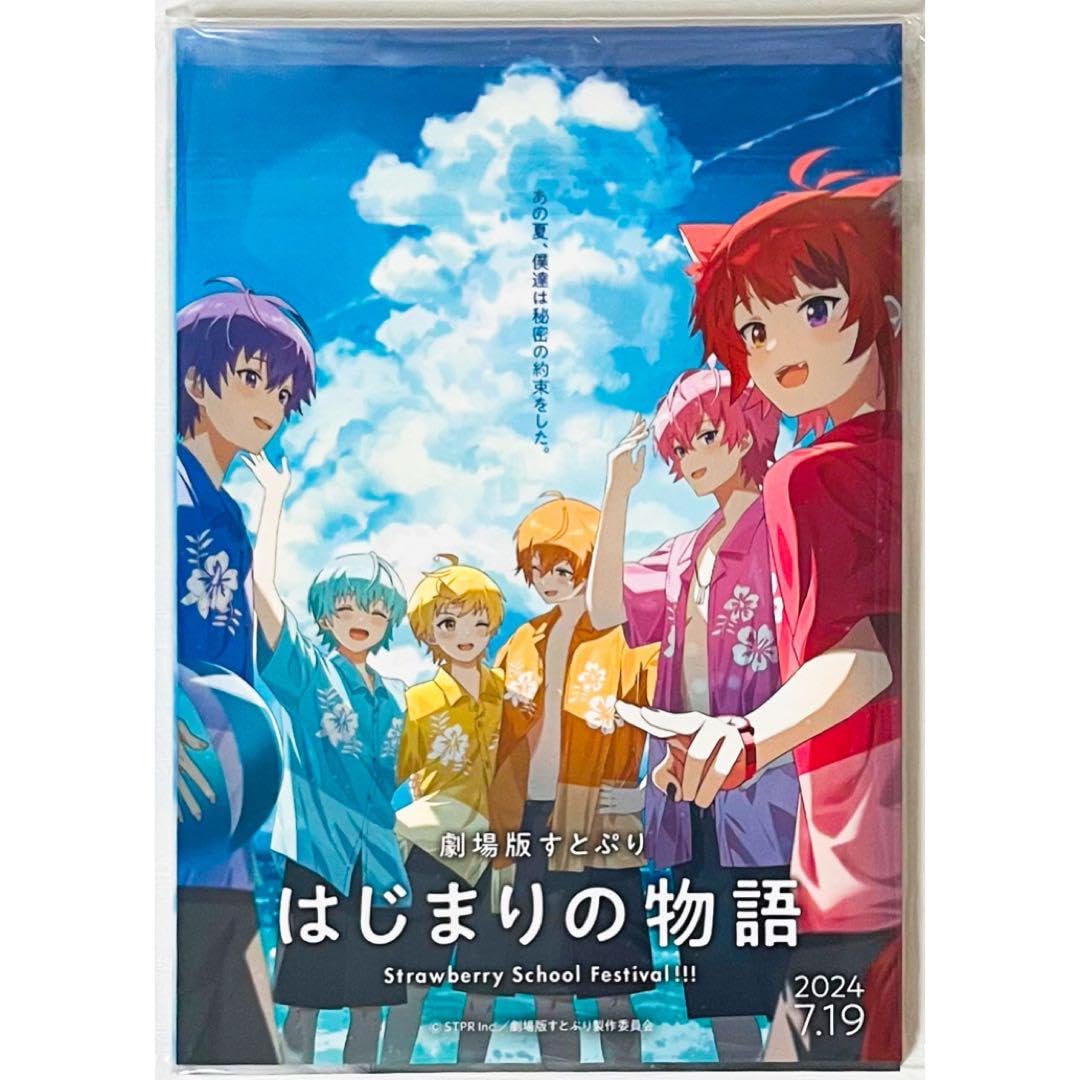Amazon.co.jp: すとぷり劇場版すとぷりはじまりの物語入場者特典