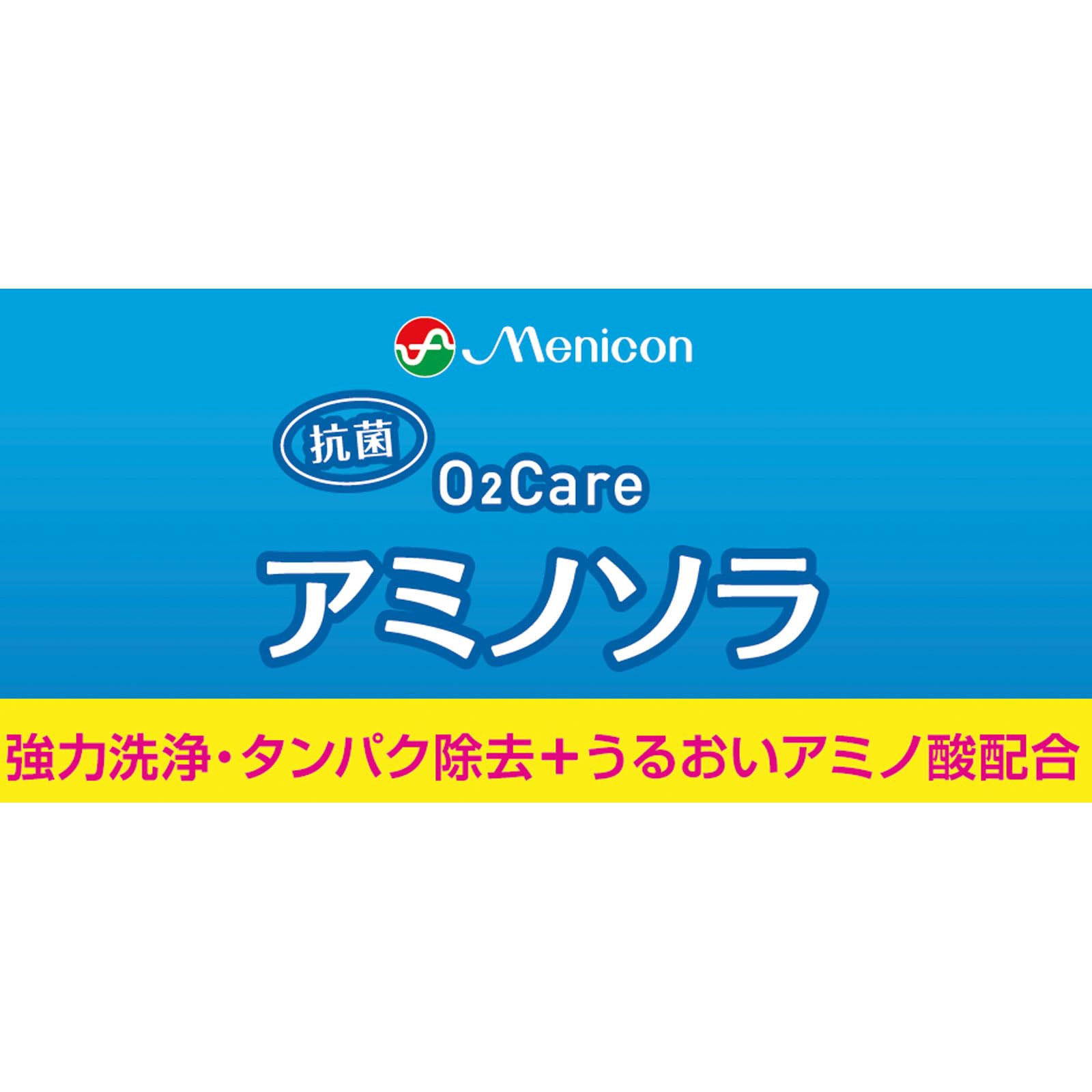 Amazon | 120mL ×6本 メニコン O2ケア アミノソラ 3箱セット 酵素洗浄