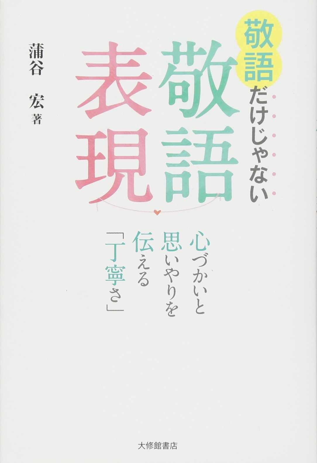 敬語だけじゃない敬語表現 | 蒲谷宏 |本 | 通販 | Amazon