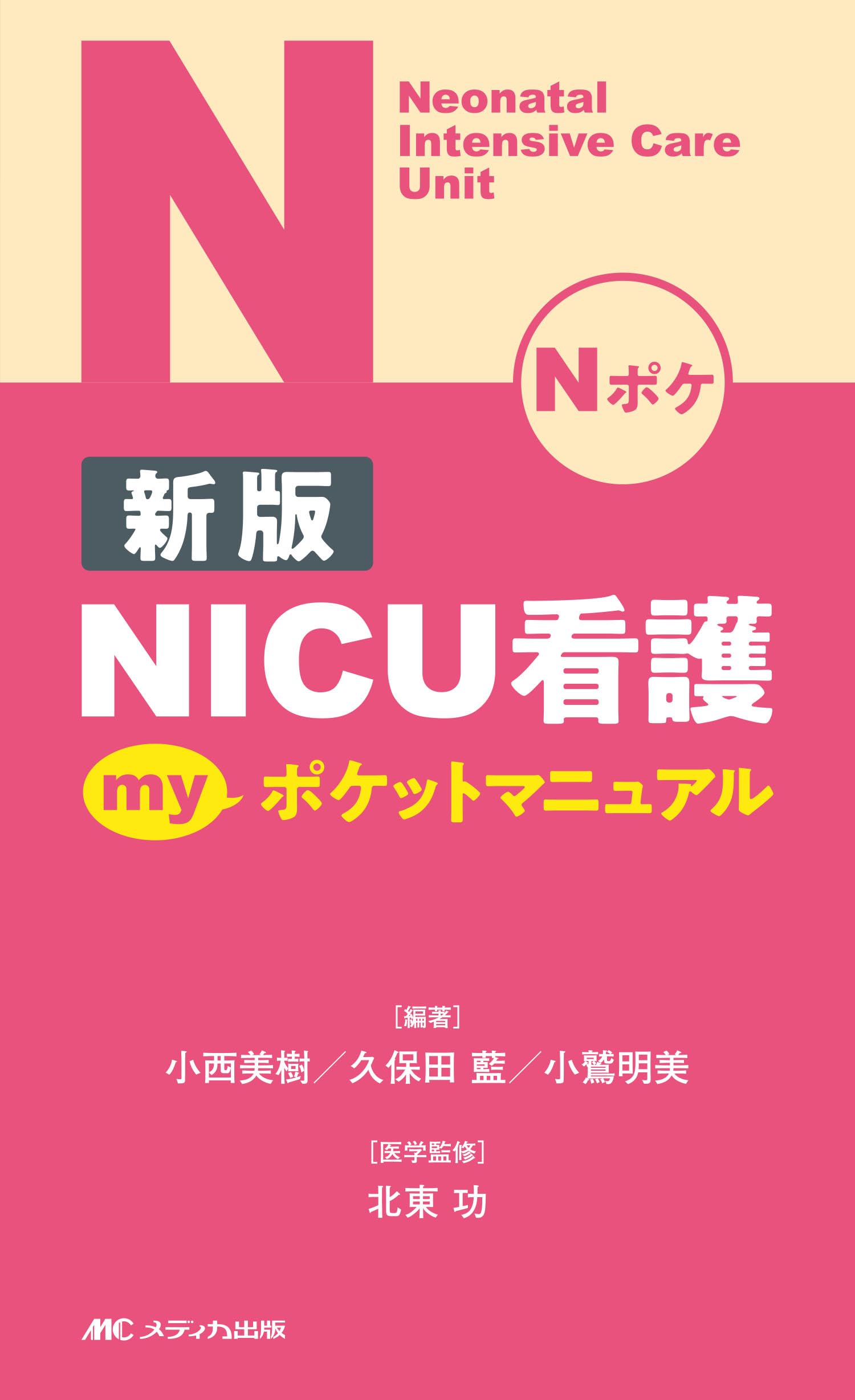 新版 NICU看護 myポケットマニュアル | 小西 美樹, 久保田 藍, 小鷲