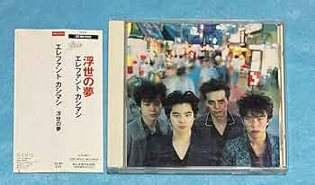 エレファントカシマシ 浮世の夢 CD エレカシ　宮本浩次 Amazon.co.jp: エレファントカシマシ 浮世の夢 初回限定盤