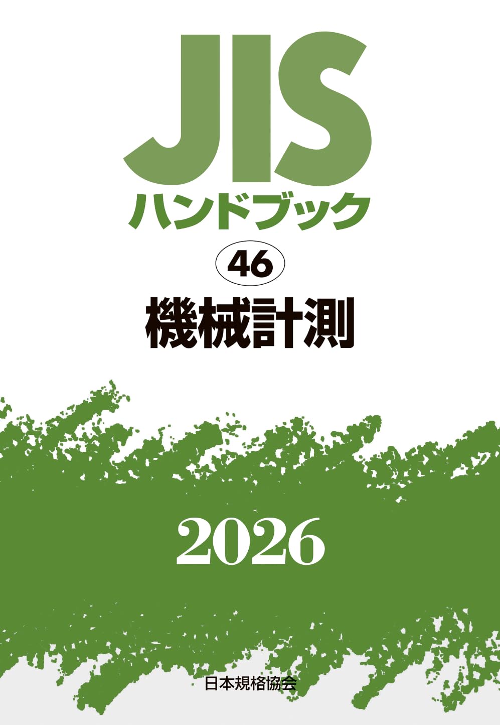 JISハンドブック 46 機械計測 (2026) | 一般財団法人日本規格協会 |本