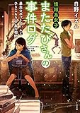 情報系女子またたびさんの事件ログ　暴走ロボットアームとひきこもり少女の相関 (TO文庫)