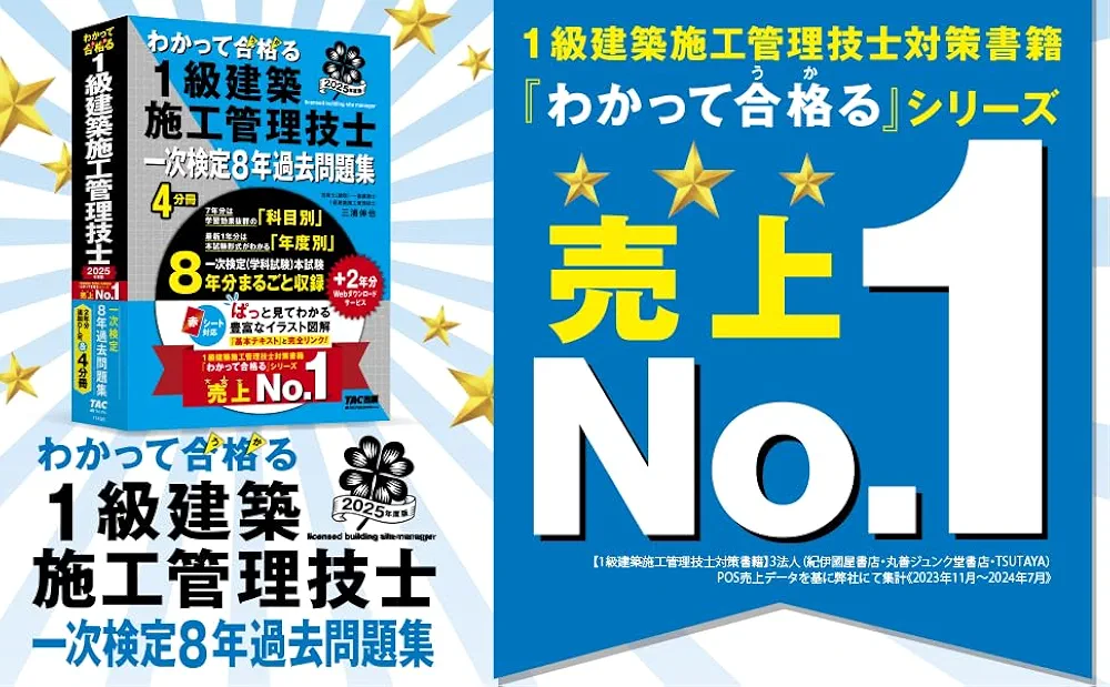 わかって合格(うか)る 1級建築施工管理技士 一次検定8年過去問題