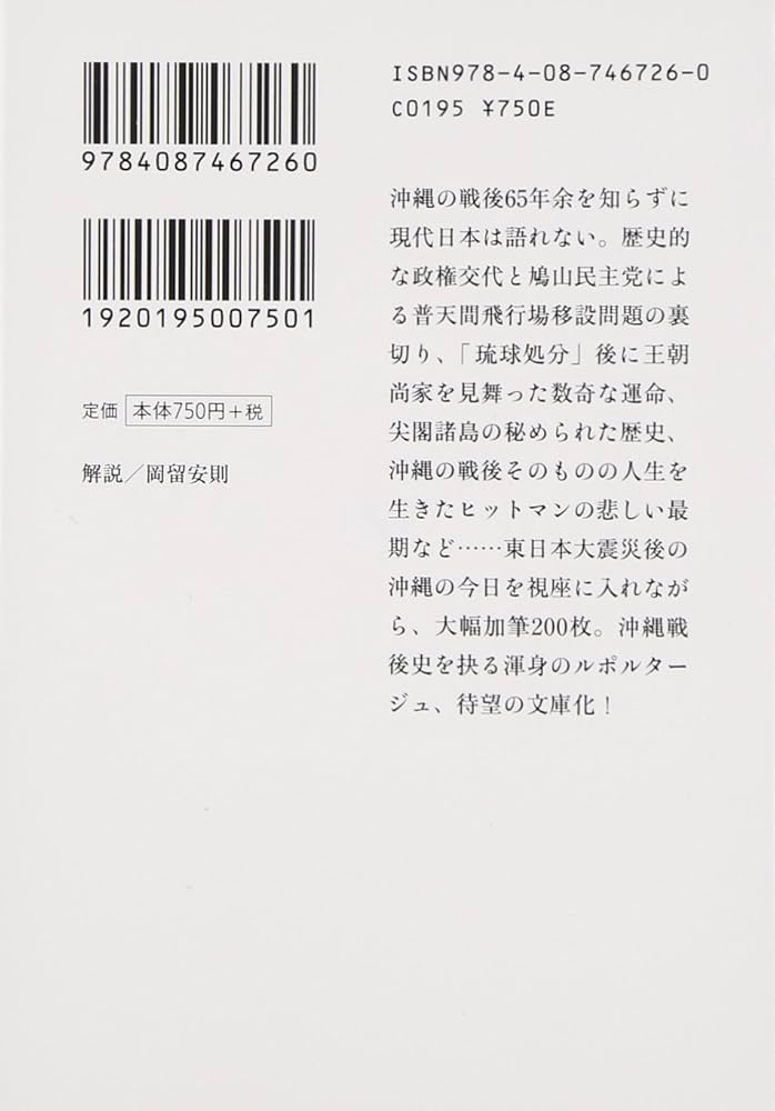沖縄 だれにも書かれたくなかった戦後史 下 (集英社文庫