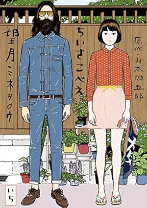 おしゃれ手帖（1） (ヤングサンデーコミックス) | 長尾謙一郎 | 青年