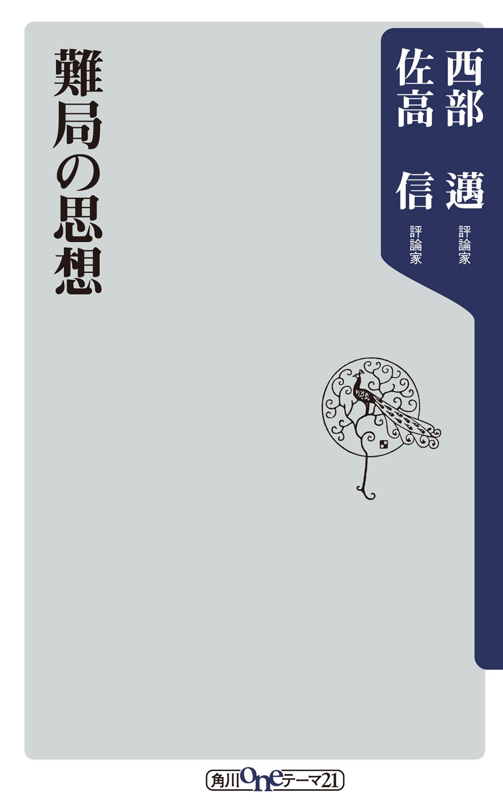 Amazon.co.jp: 西部 邁: 本、バイオグラフィー、最新アップデート
