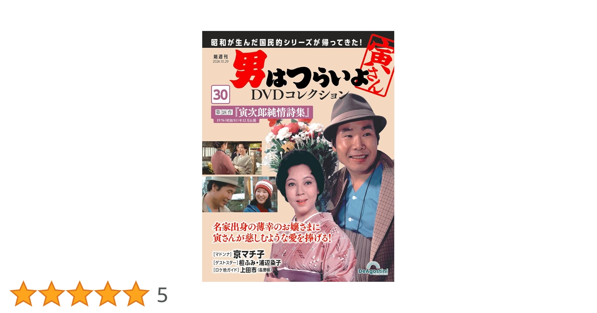 男はつらいよDVDコレクション 第30号(第18作 寅次郎純情詩集) [分冊