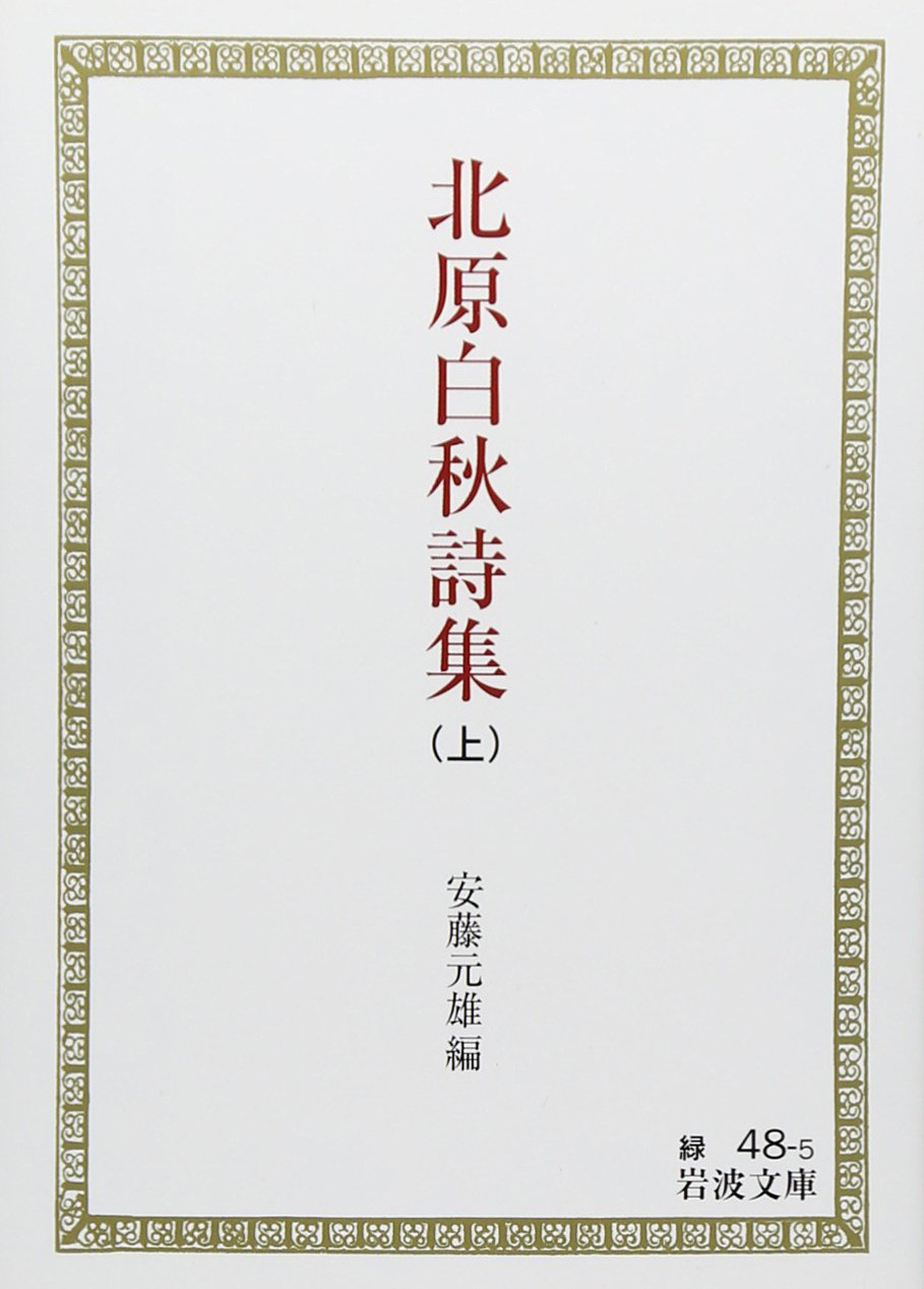 白秋全集 第1期 全24巻 北原白秋 版 函 岩波書店