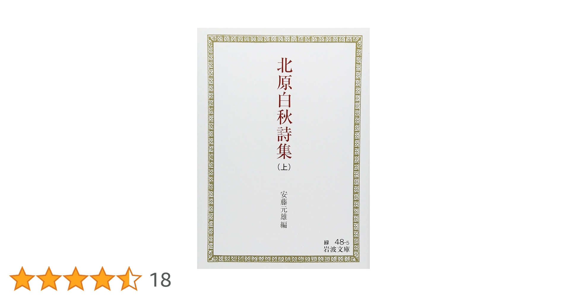 白秋全集  ２８ /岩波書店/北原白秋（単行本） 北原白秋詩集 （上）／安藤 元雄｜岩波文庫 - 岩波書店