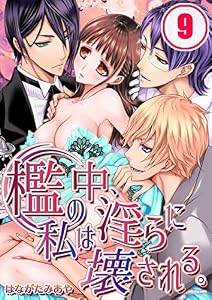 檻の中、私は淫らに壊される。(9) (絶対領域R！)