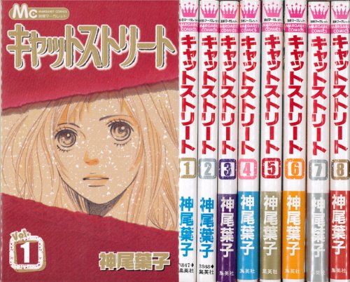 キャットストリート コミック 全8巻完結セット(マーガレットコミックス ) キャットストリート コミック 全8巻完結セット(マーガレットコミックス )