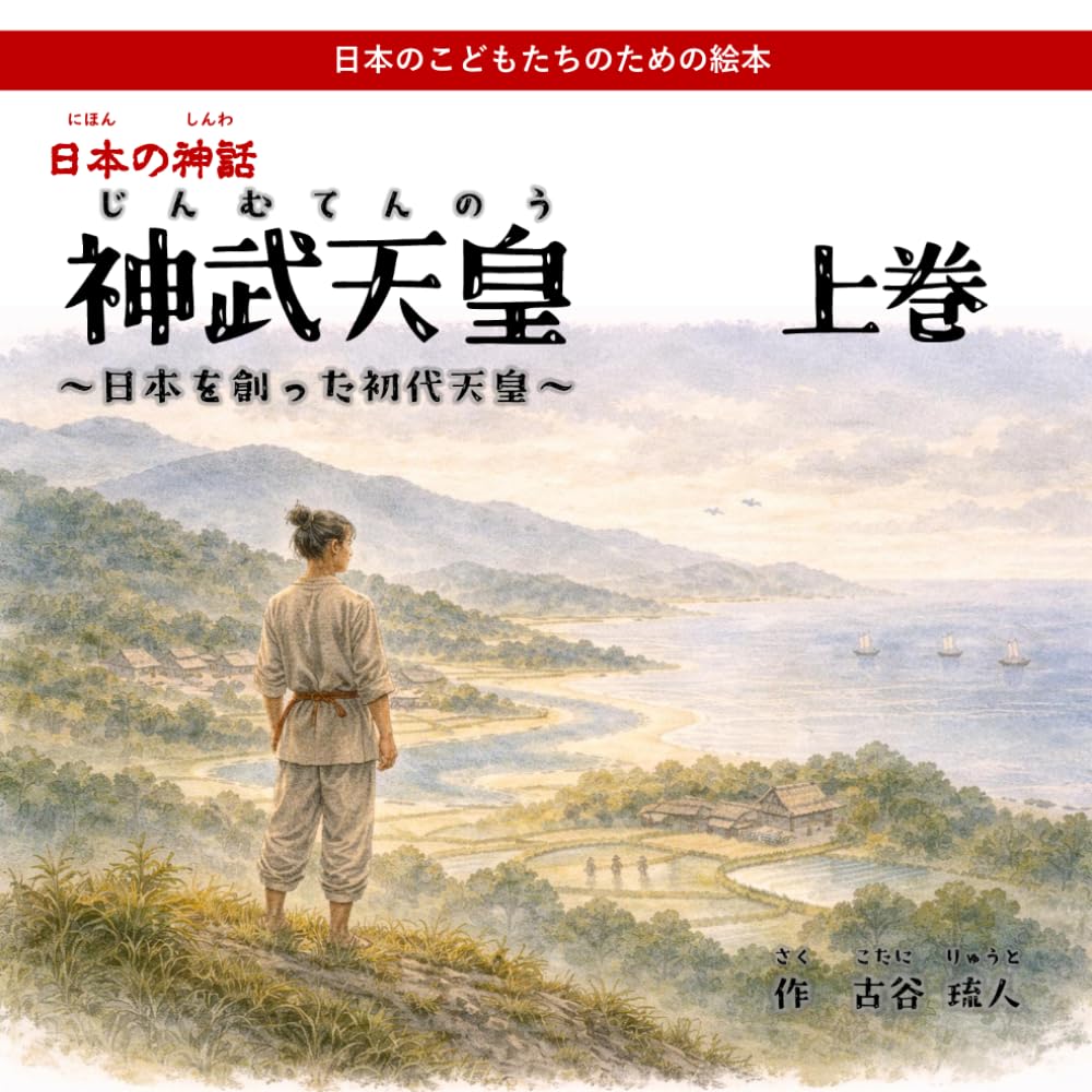 日本の神話　神武天皇　上巻: 日本を創った初代天皇