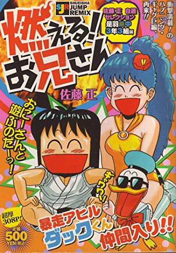 燃える お兄さん 是羽二中3年3組編 Shueisha Jump Remix 佐藤正 の感想 1レビュー ブクログ