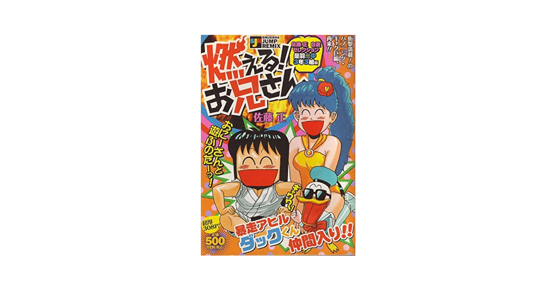 Amazon.co.jp: 燃える!お兄さん 是羽ニ中3年3組編 (SHUEISHA
