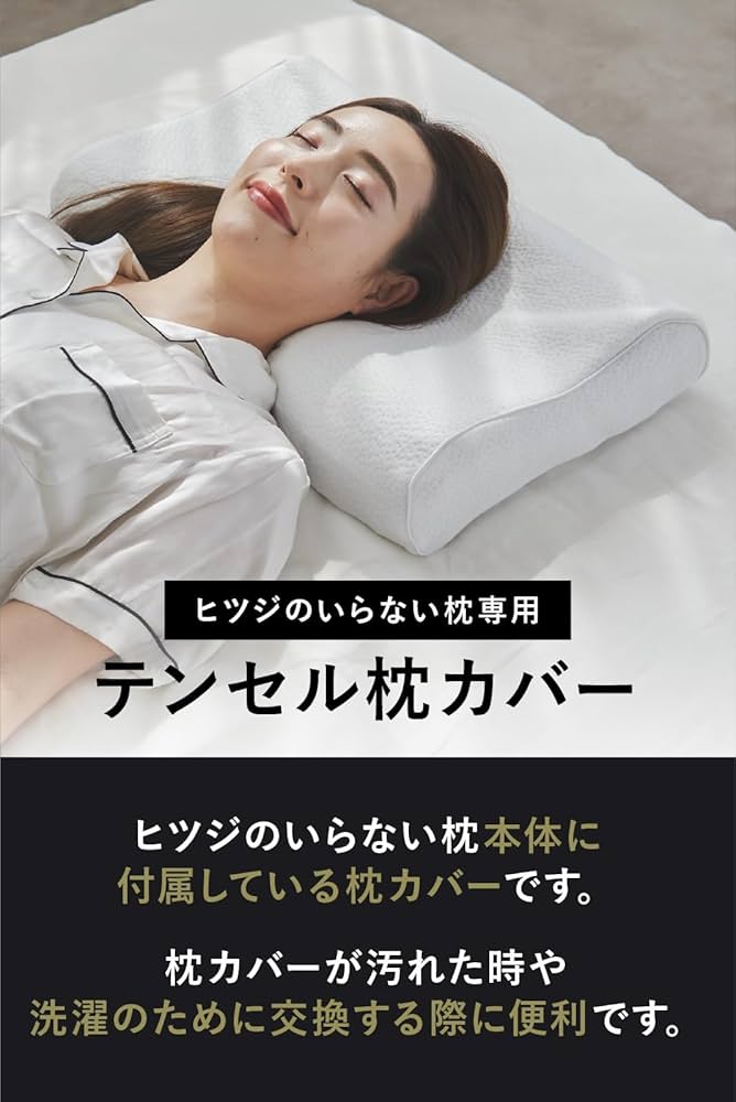 Amazon｜ヒツジのいらない枕 枕カバー 単品 テンセル枕カバー