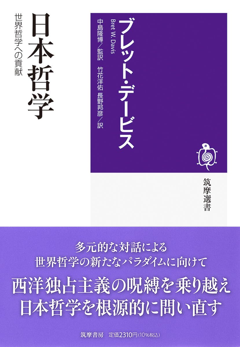 日本哲学 ――世界哲学への貢献 (筑摩選書 0312) | ブレット