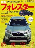 ニューカー速報プラス 第60弾 SUBARU フォレスター (CARTOP MOOK)