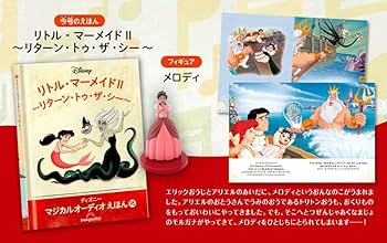 ディズニーマジカルオーディオえほん 95号 (リトル・マーメイド