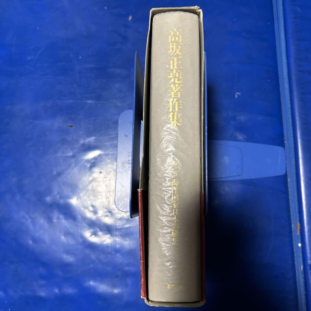 Amazon.co.jp: 高坂正堯著作集第一巻 海洋国家日本の構想 : 文房具