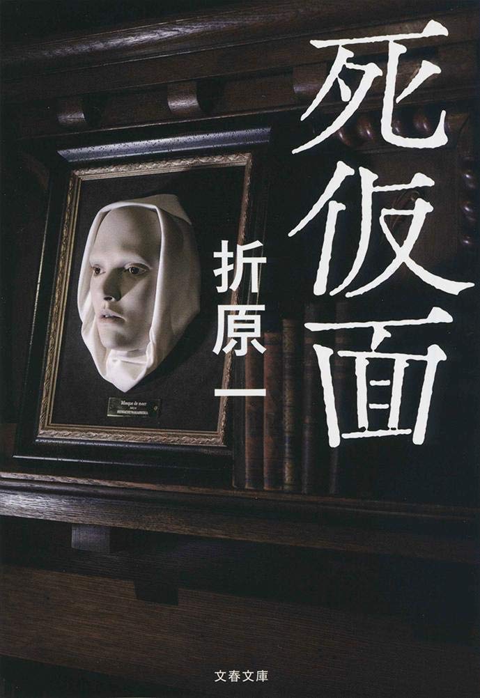 死仮面 (文春文庫 お 26-19)