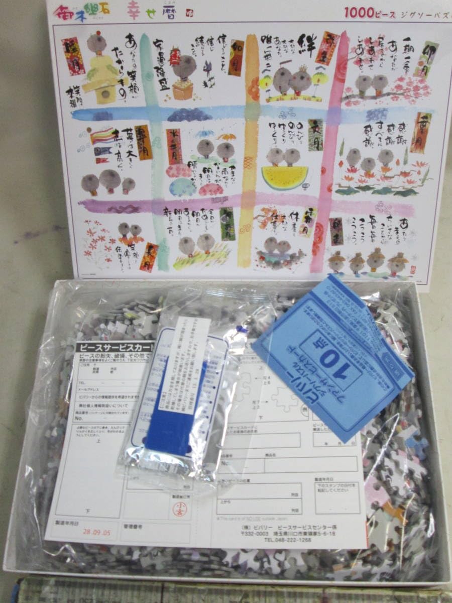 Amazon | 御木幽石 みきゆうせき 幸せ暦 ジグソーパズル 1000ps中