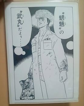 Amazon.co.jp: 特攻の拓展 武丸 クリアファイル : おもちゃ