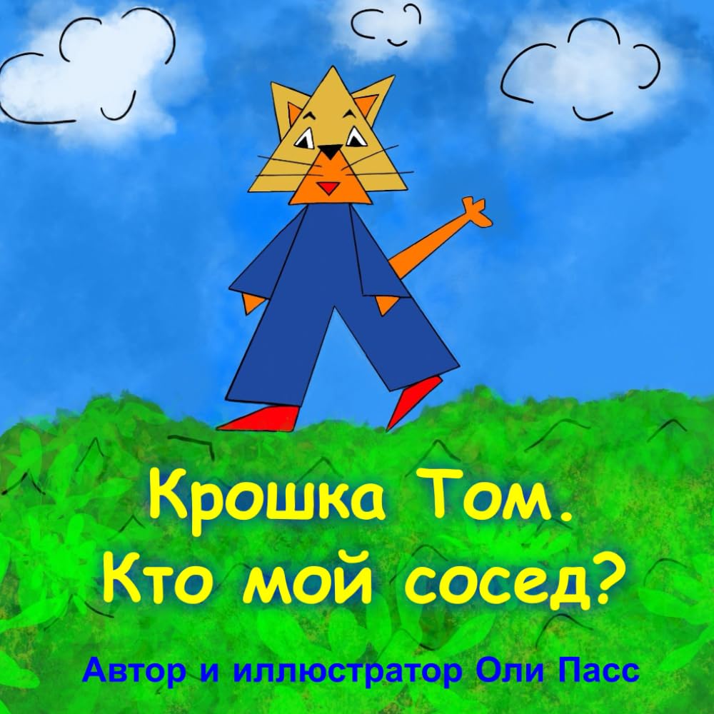 Крошка Том. Кто мой сосед?