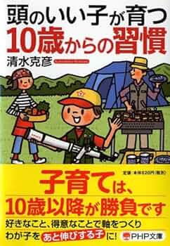 10歳までに決まる!頭のいい子の育て方 (vol.2) 楽天市場】10歳までに決まる!頭のいい子の育て方 (vol.2) : 参考