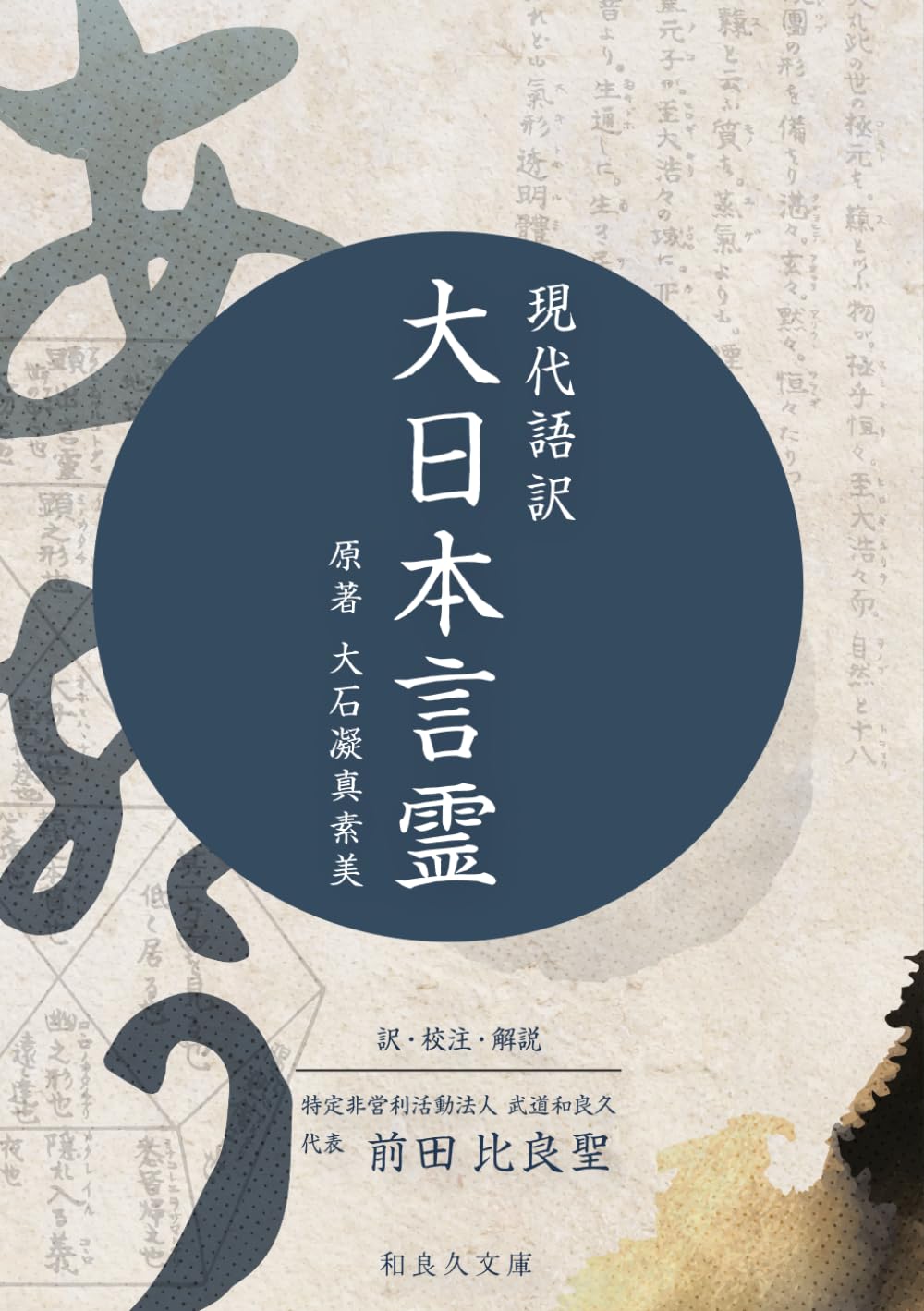 大日本言霊 : 現代語訳 大石凝真素美 原著 (言霊剱) | 大石凝真素美