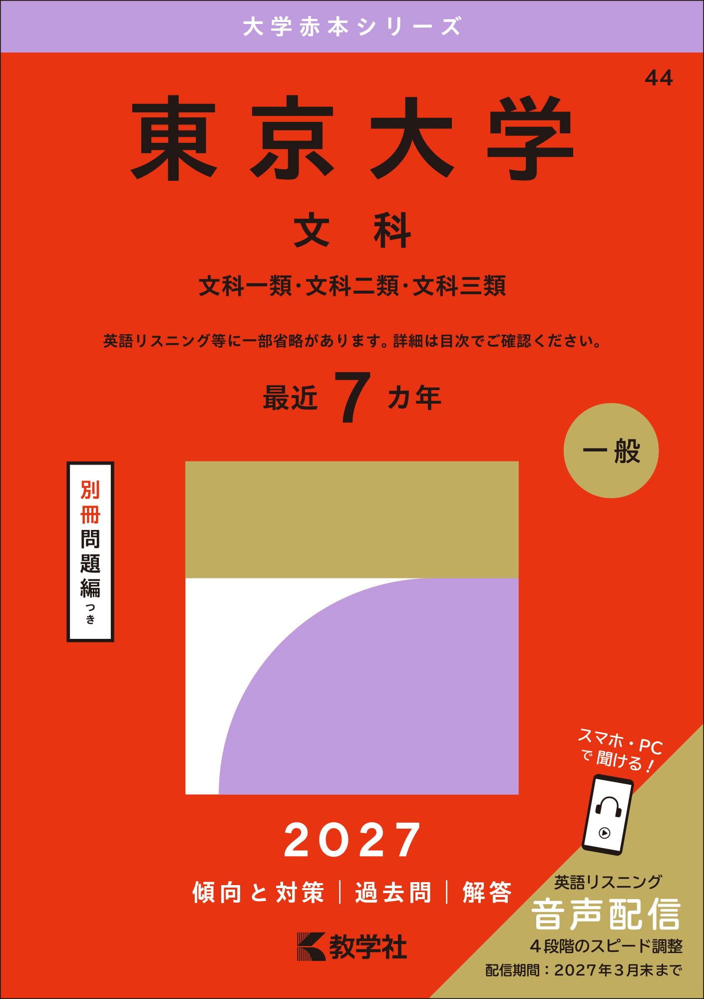 東京大学（文科） (27年版大学赤本シリーズ) | 教学社編集部 |本