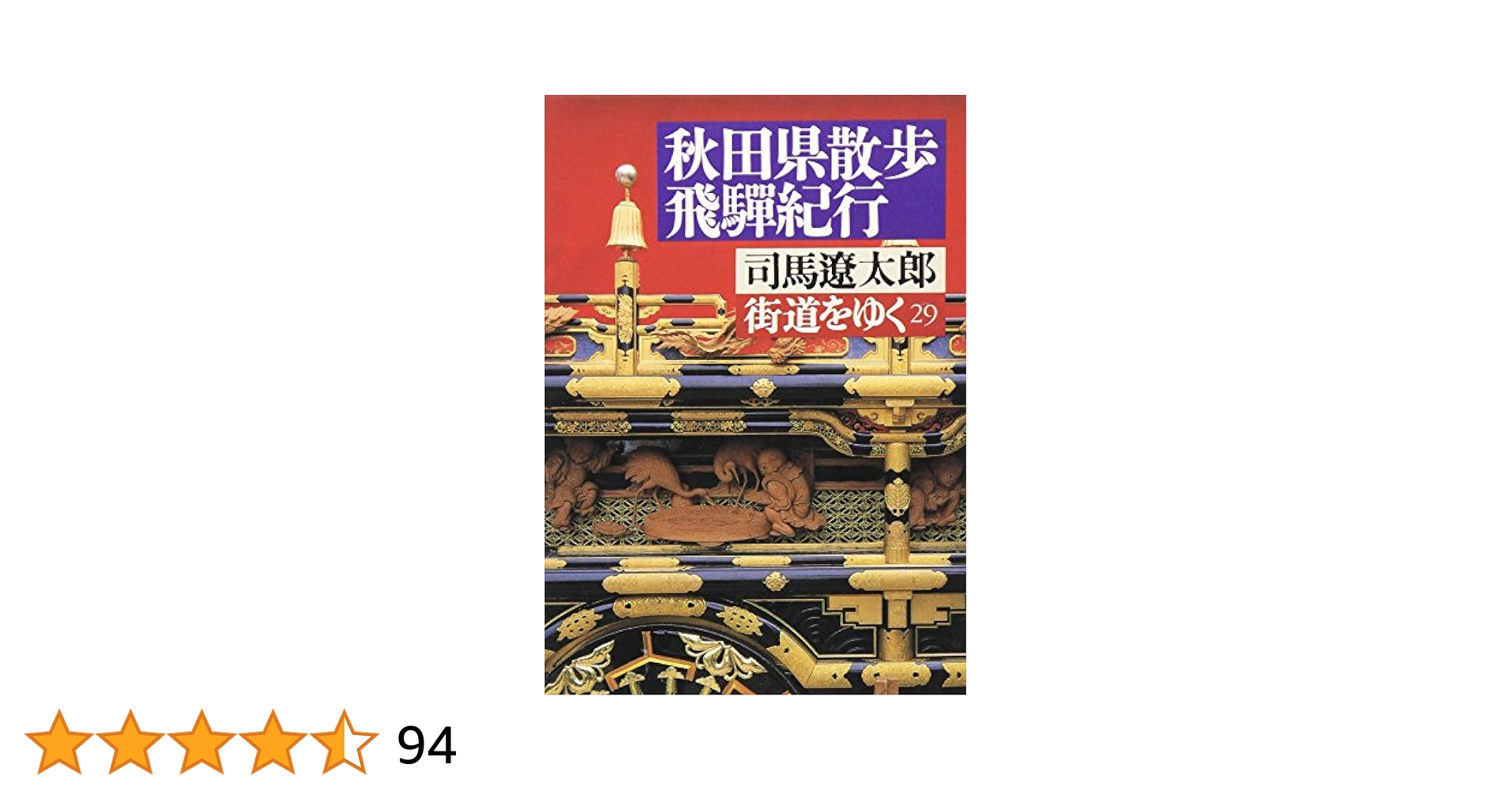 街道をゆく1〜29巻 街道をゆく 29 (朝日文庫 し 1-30) | 司馬 遼太郎 |本 | 通販