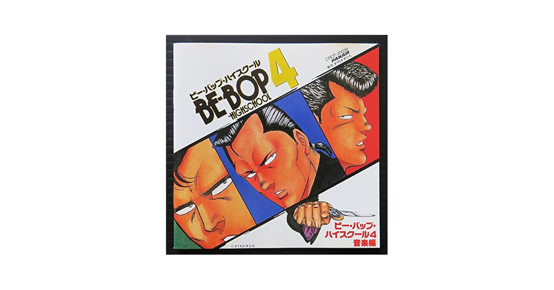 Amazon.co.jp: BE-BOP HIGHSCHOOL4 音楽編: ミュージック