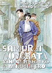 ★初版 矢作俊彦 仕事が俺を呼んでいる 新潮社刊 Amazon.co.jp: サムライ・ノングラータ 上巻 eBook : 矢作俊彦, 谷口