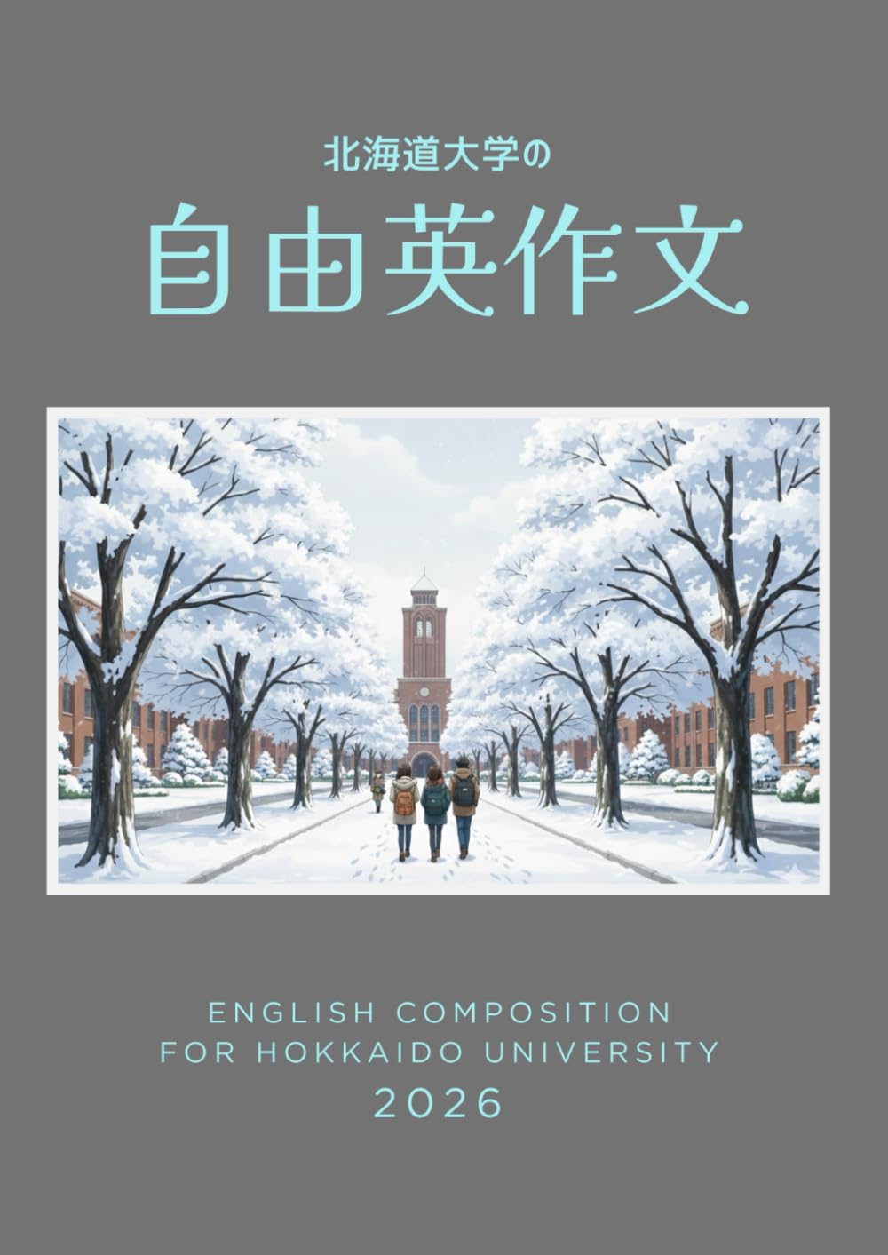 北海道大学の自由英作文: ー出題傾向分析と合格答案の書き方ー (グレグリ式 国公立大 英作文対策シリーズ)