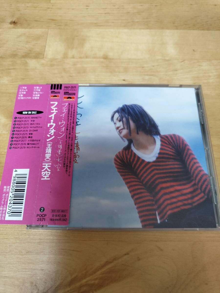 フェイ　ウォン　天空　帯付　POCP 2571 Amazon.co.jp: 【】 王菲 Faye Wong フェイ・ウォン／天空 POCP