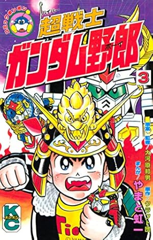 プラモ狂四郎 全6巻 やまと虹一 クラフト団コミックボンボンデラックス ガンプラ Amazon.co.jp: プラモ狂四郎 1 (コミックボンボンデラックス