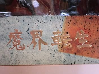 Amazon.co.jp: H6081絶版！魔界転生コレクターズDVD BOX初回限定